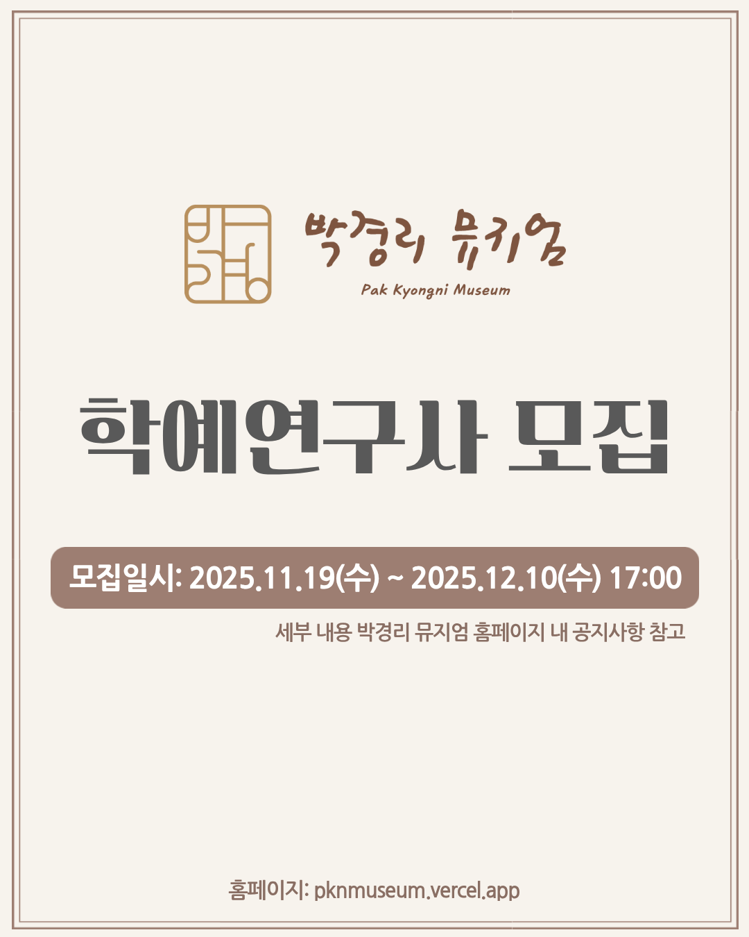 박경리 뮤지엄 학예연구사 채용 공고